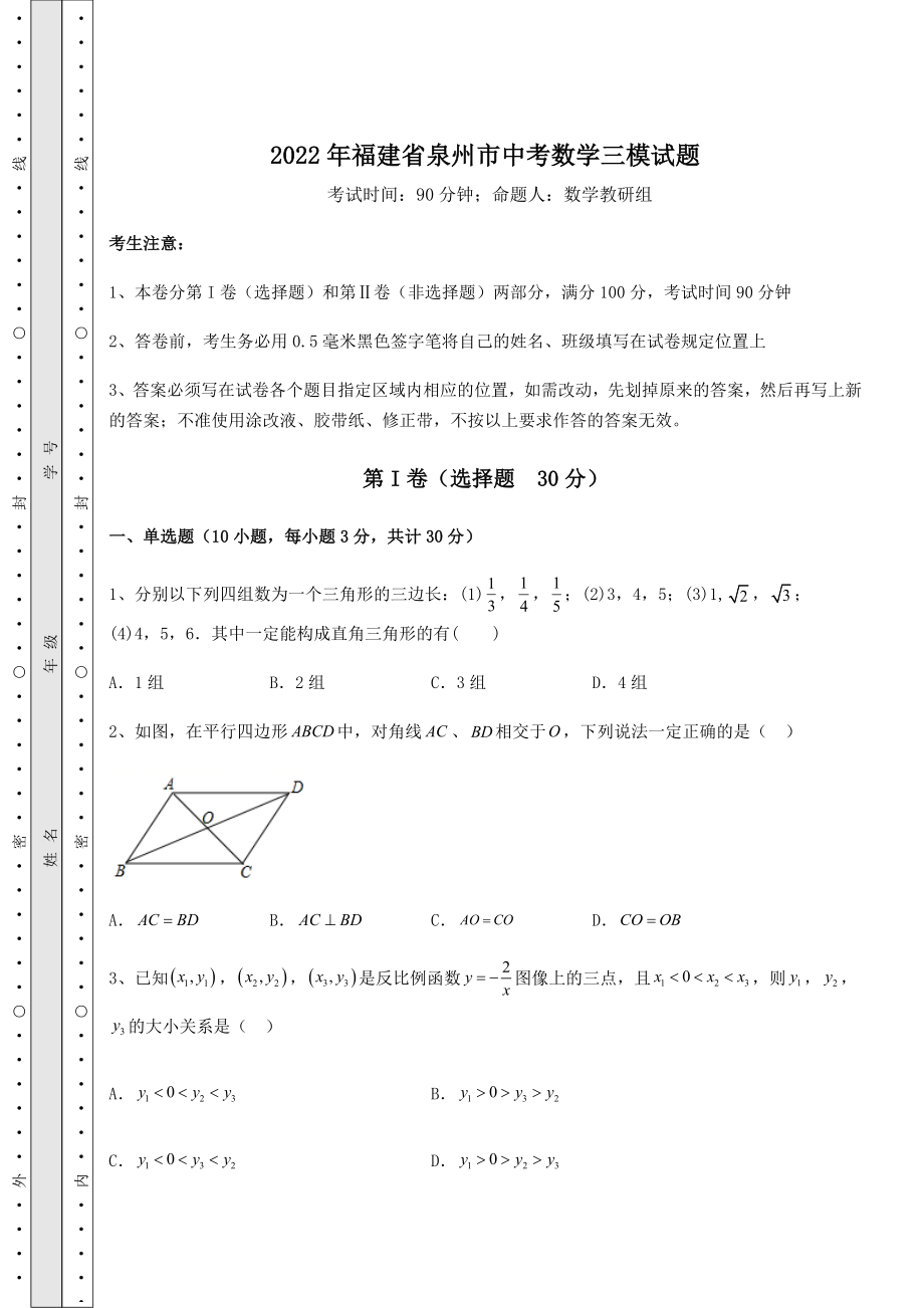 中考强化练习2022年福建省泉州市中考数学三模试题(含答案详解).docx_第1页