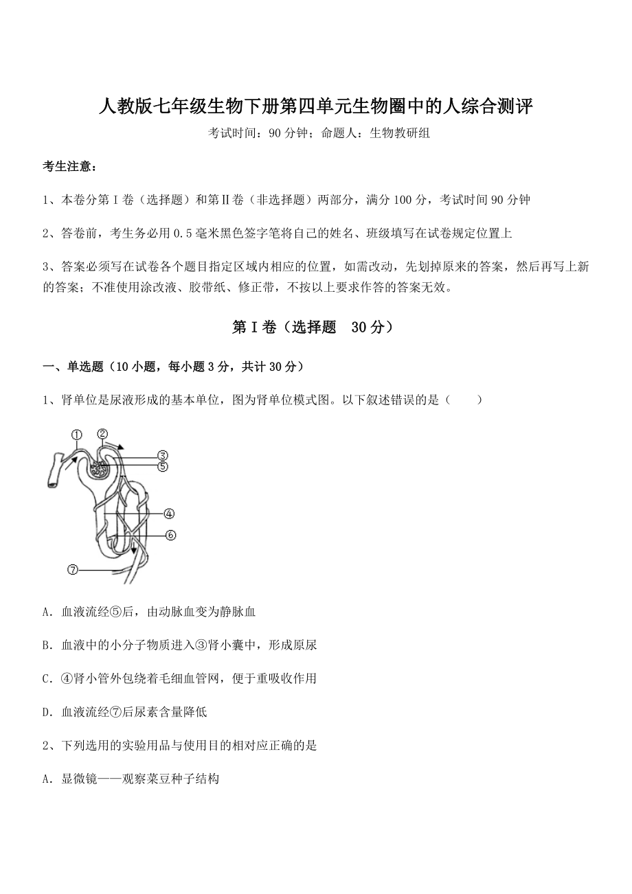 人教版七年级生物下册第四单元生物圈中的人综合测评试题(无超纲).docx_第1页