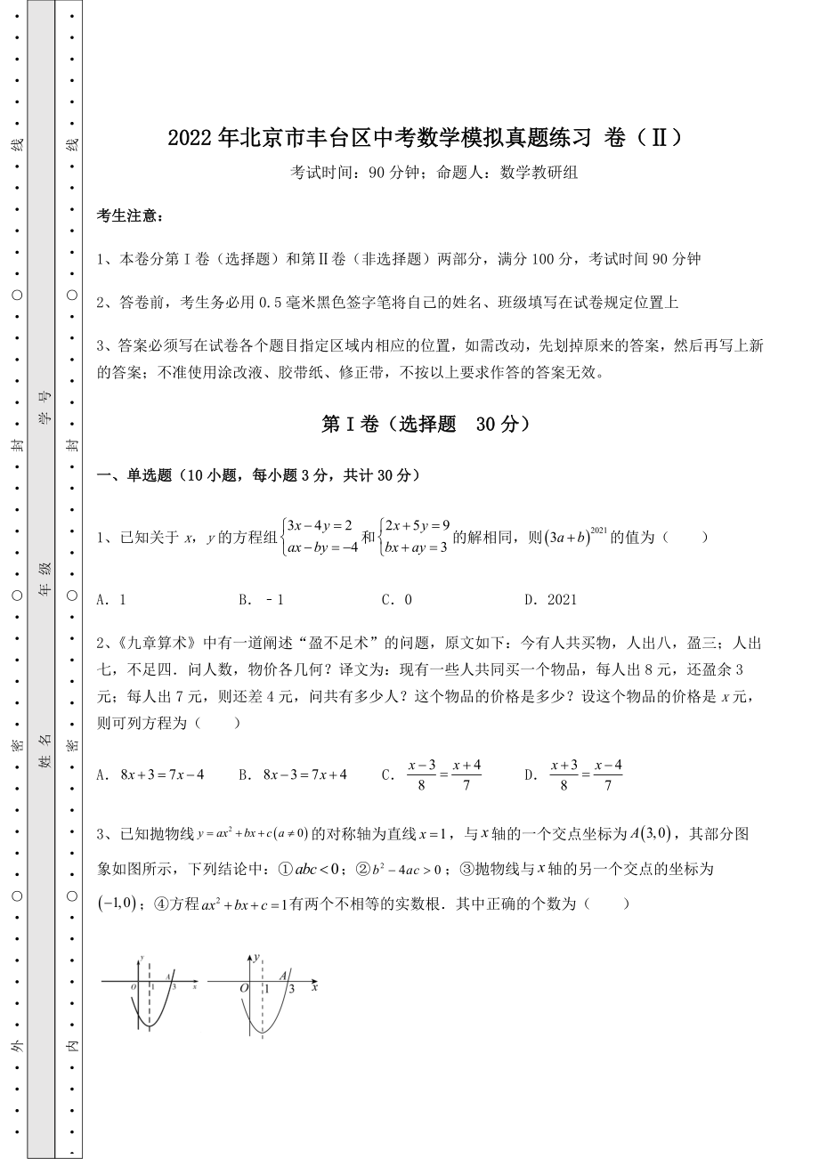 真题汇总：2022年北京市丰台区中考数学模拟真题练习-卷(Ⅱ)(含答案及解析).docx_第1页