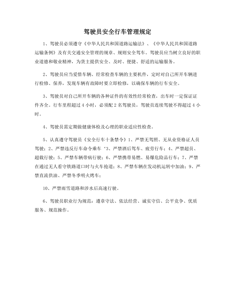 驾驶员安全行车管理规定.docx_第1页