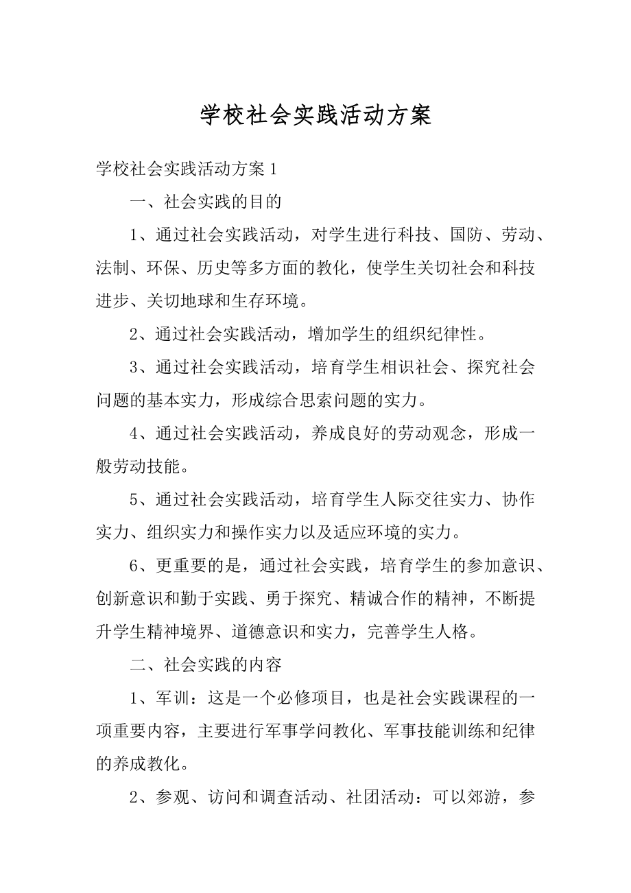 学校社会实践活动方案优质.docx_第1页