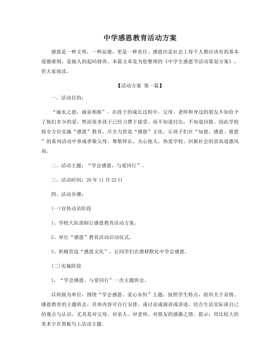 中学感恩教育活动方案精选.docx_第1页