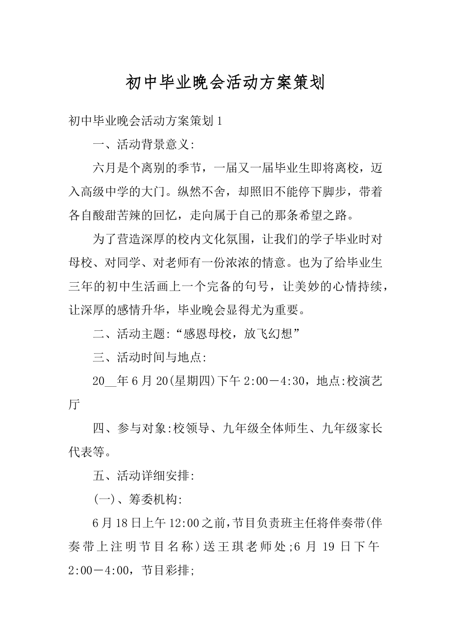 初中毕业晚会活动方案策划汇总.docx_第1页