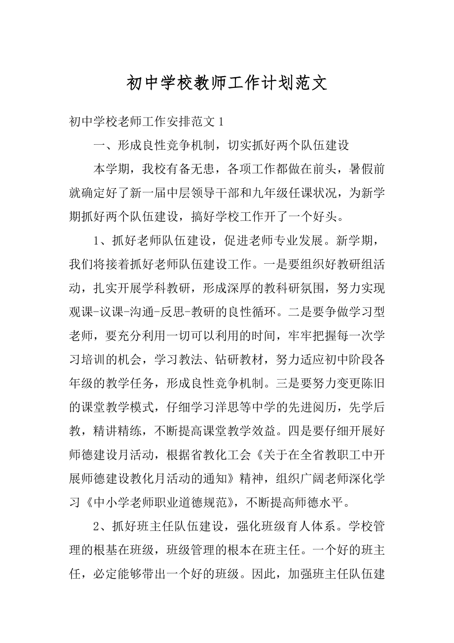 初中学校教师工作计划范文汇总.docx_第1页