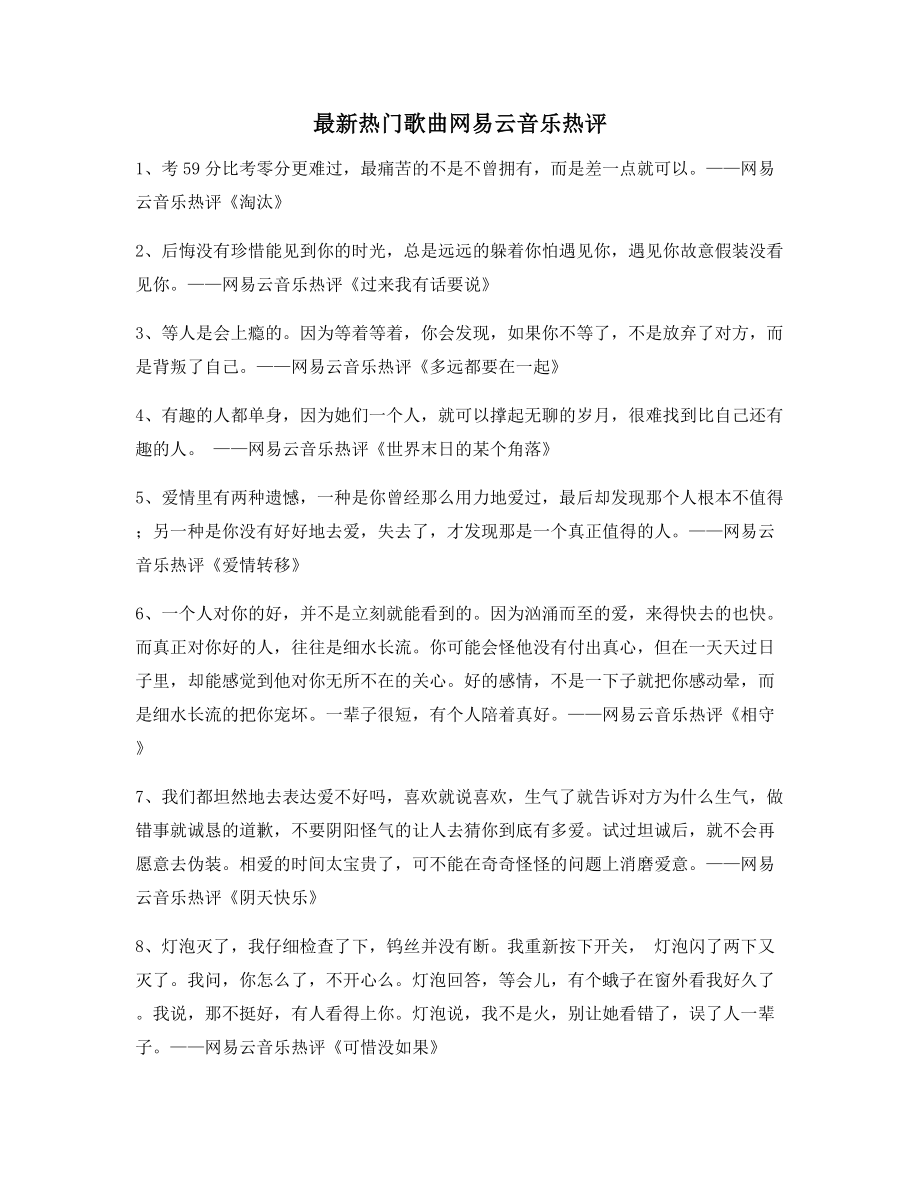 超火歌曲热评：热门歌曲名歌热评精选百条合集.docx_第1页