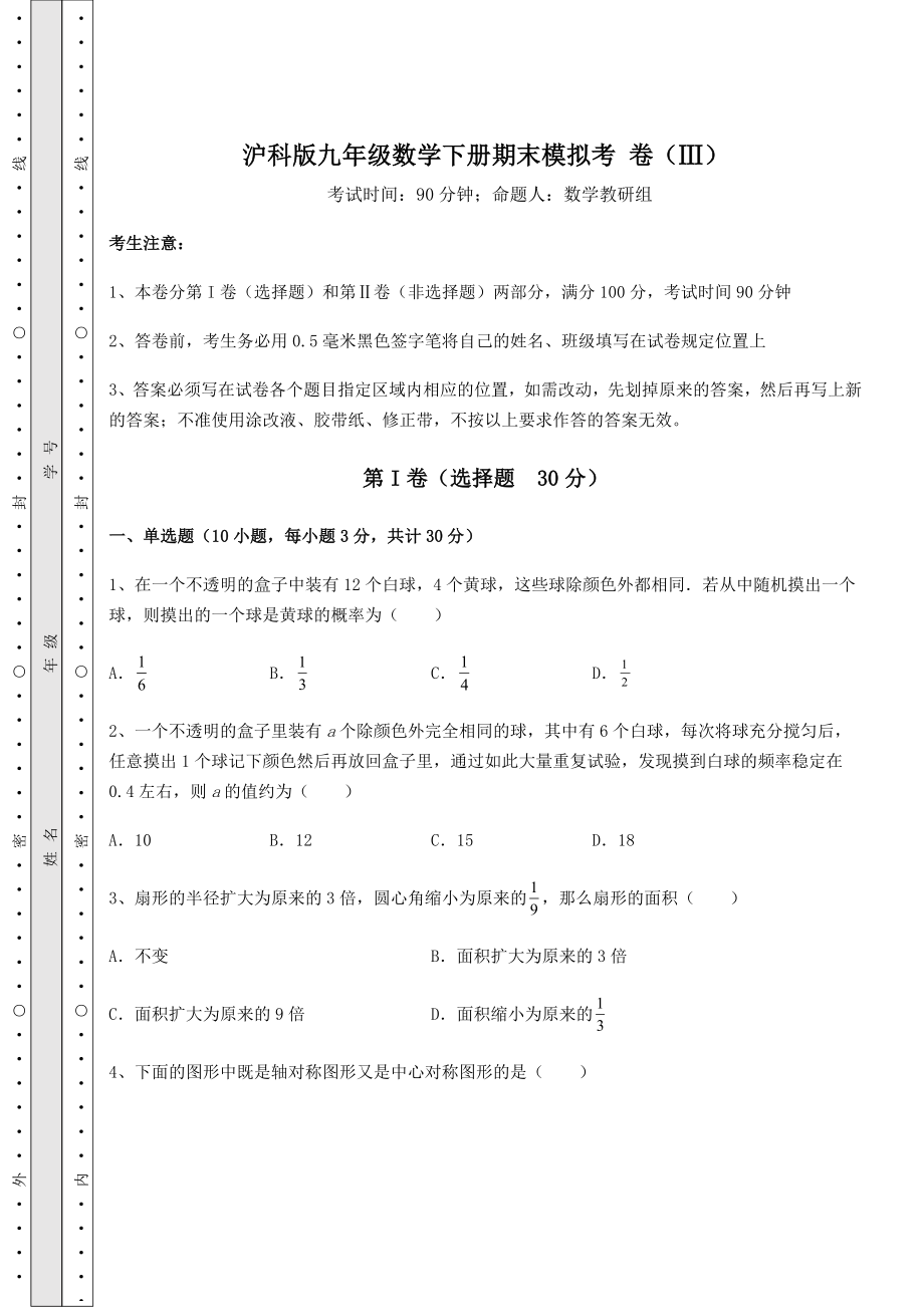 沪科版九年级数学下册期末模拟考-卷(Ⅲ)(含答案解析).docx_第1页