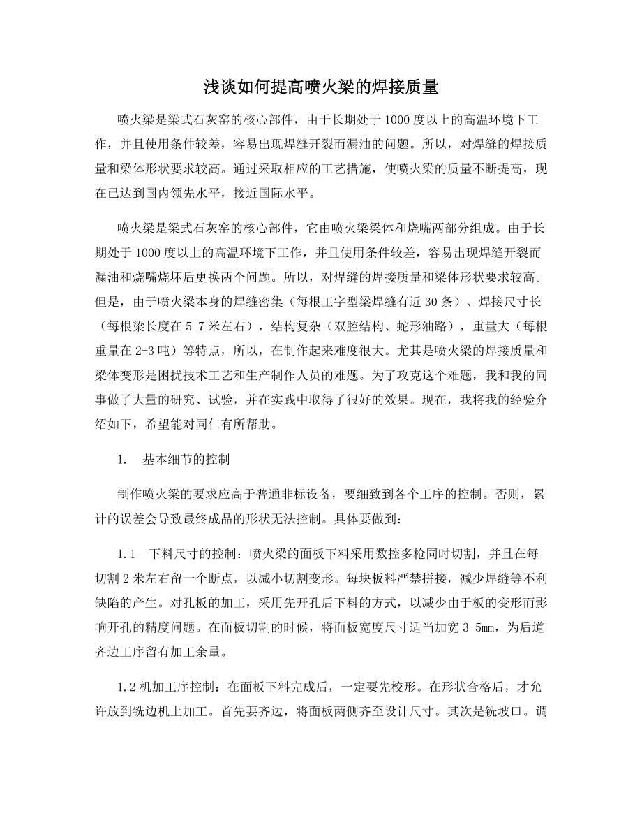 浅谈如何提高喷火梁的焊接质量.docx_第1页