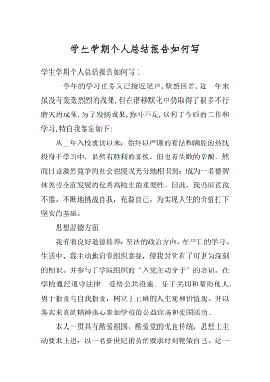 学生学期个人总结报告如何写优质.docx