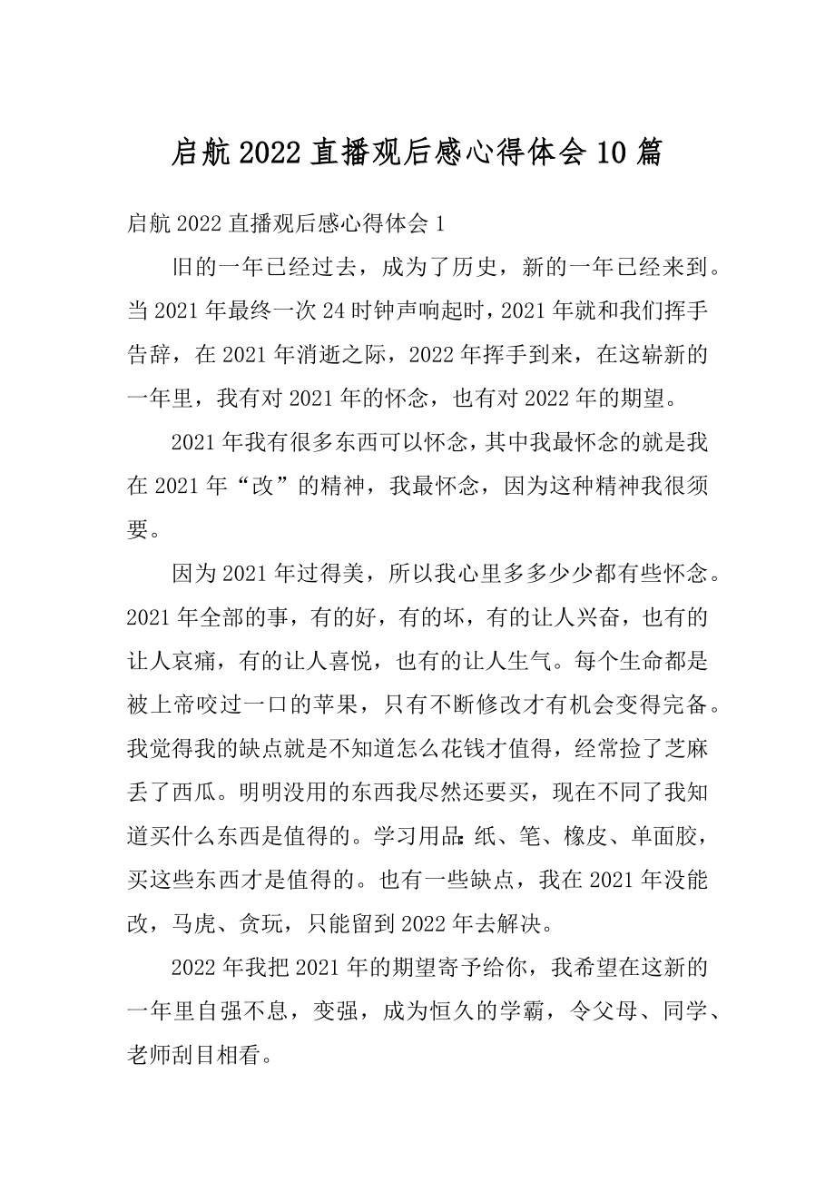 启航2022直播观后感心得体会10篇精编.docx_第1页