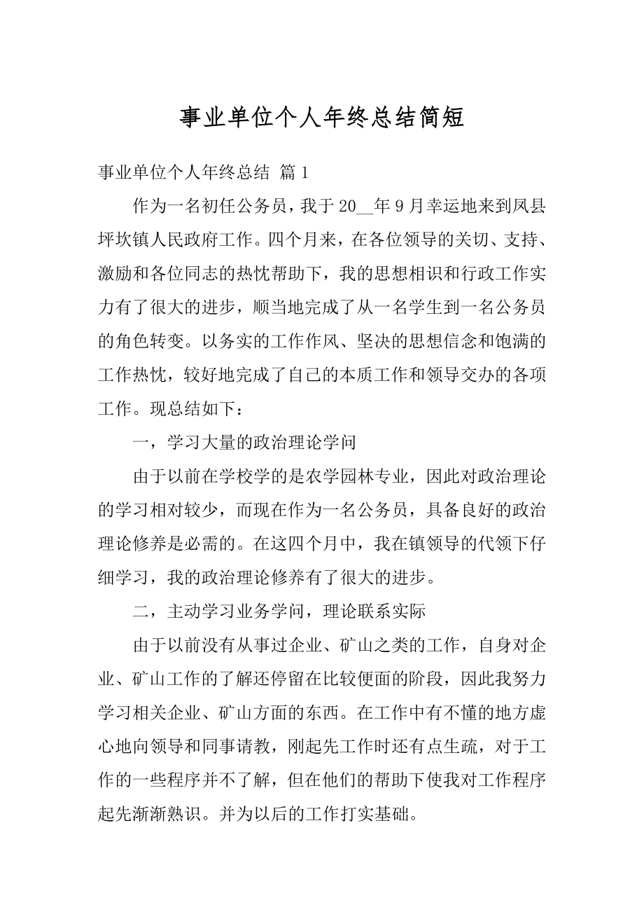 事业单位个人年终总结简短精品.docx_第1页