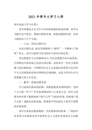 2021年青年大学习心得汇编.docx