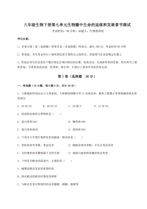 强化训练人教版八年级生物下册第七单元生物圈中生命的延续和发展章节测试试题(精选).docx