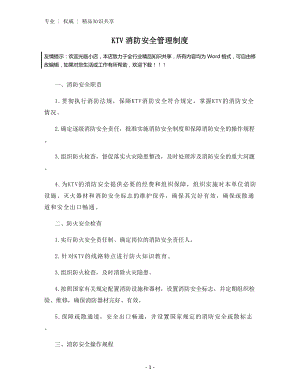 KTV消防安全管理制度.docx