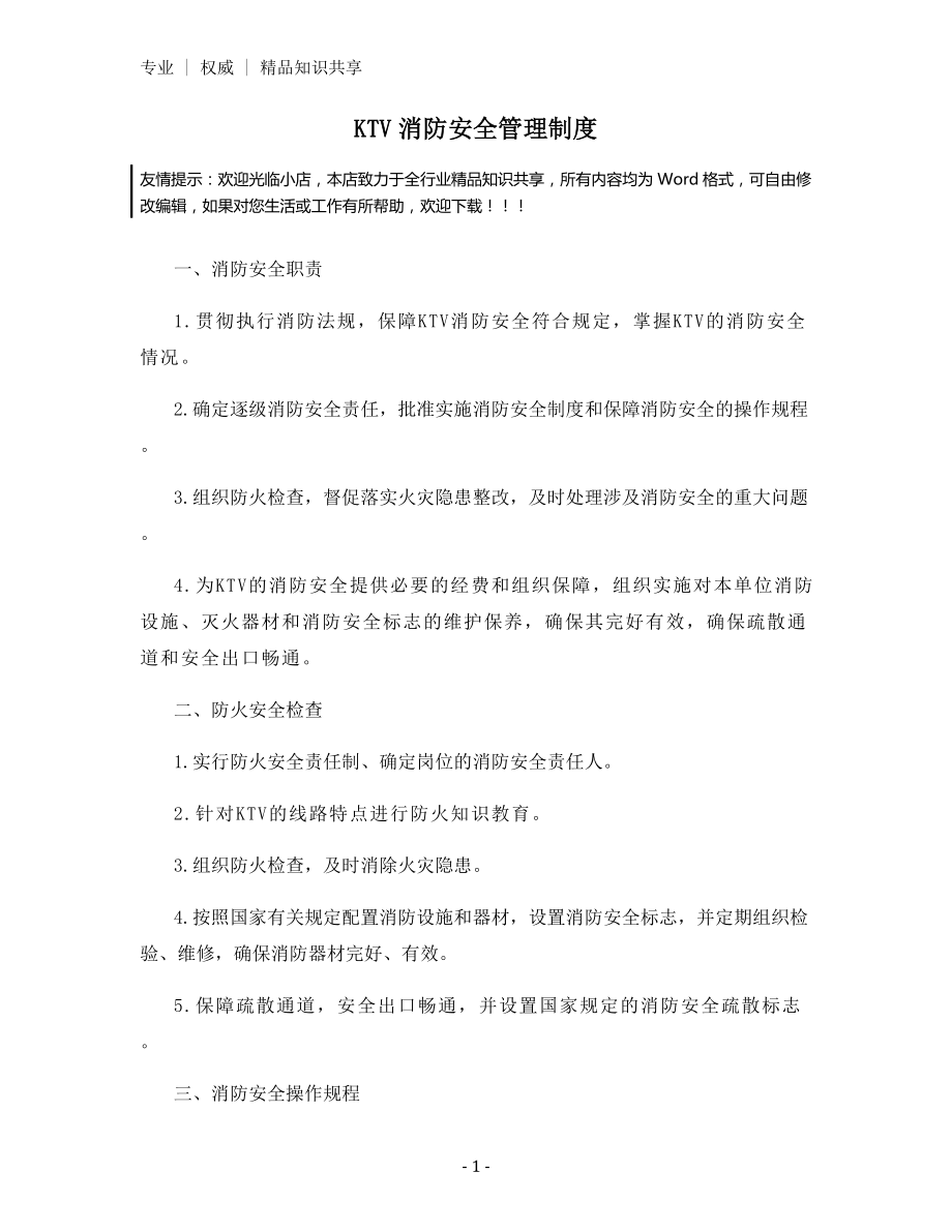 KTV消防安全管理制度.docx_第1页