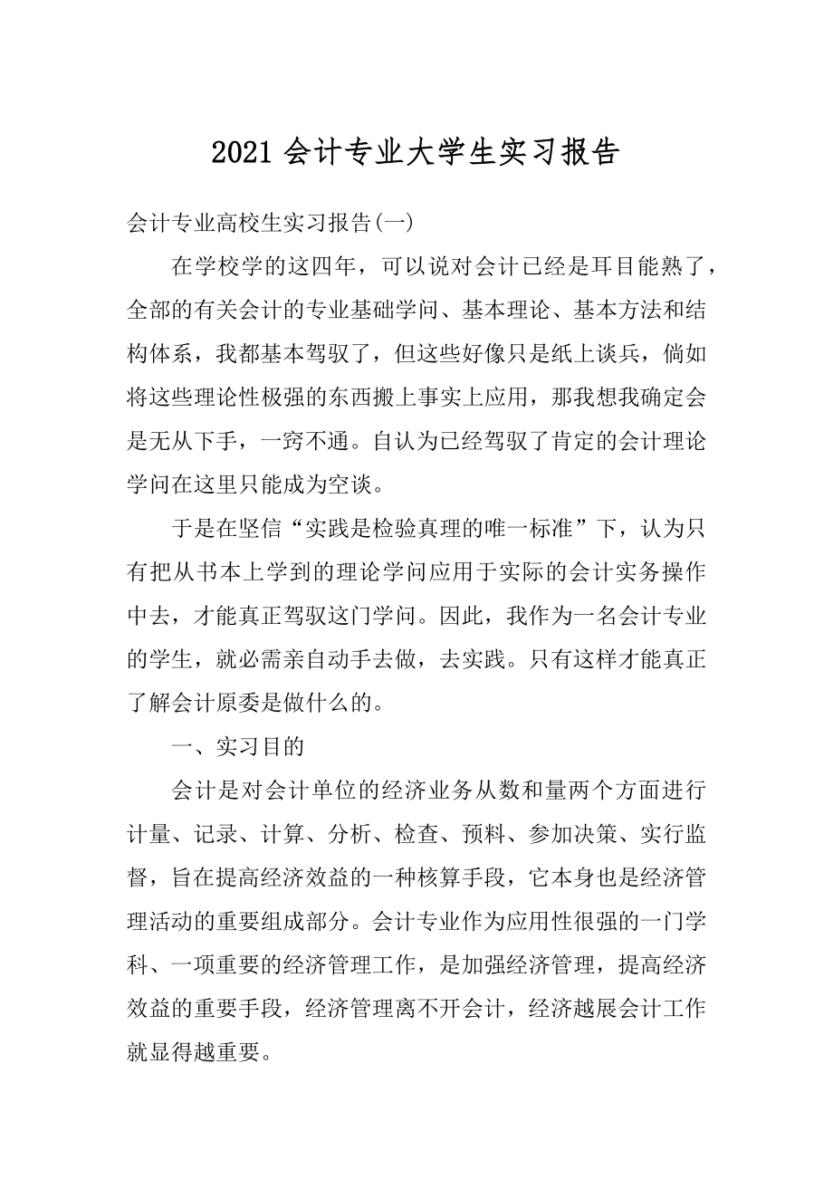 2021会计专业大学生实习报告最新.docx_第1页