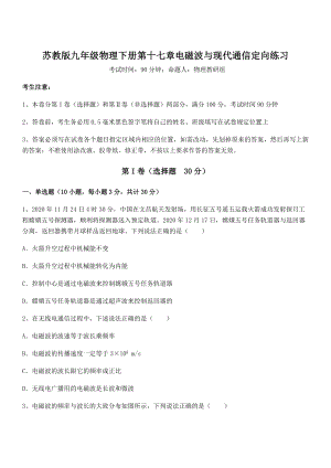 知识点详解苏教版九年级物理下册第十七章电磁波与现代通信定向练习试题(无超纲).docx