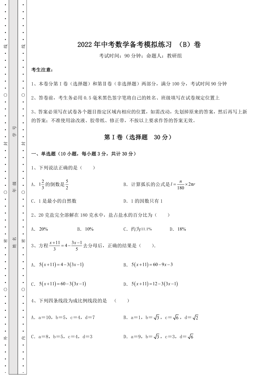 中考强化训练2022年中考数学备考模拟练习-(B)卷(含答案及详解).docx_第1页