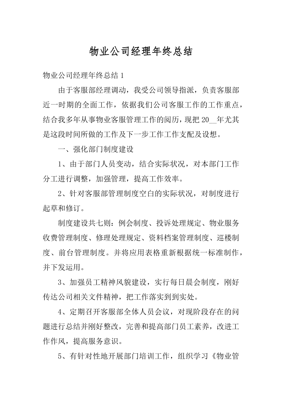 物业公司经理年终总结范文.docx_第1页