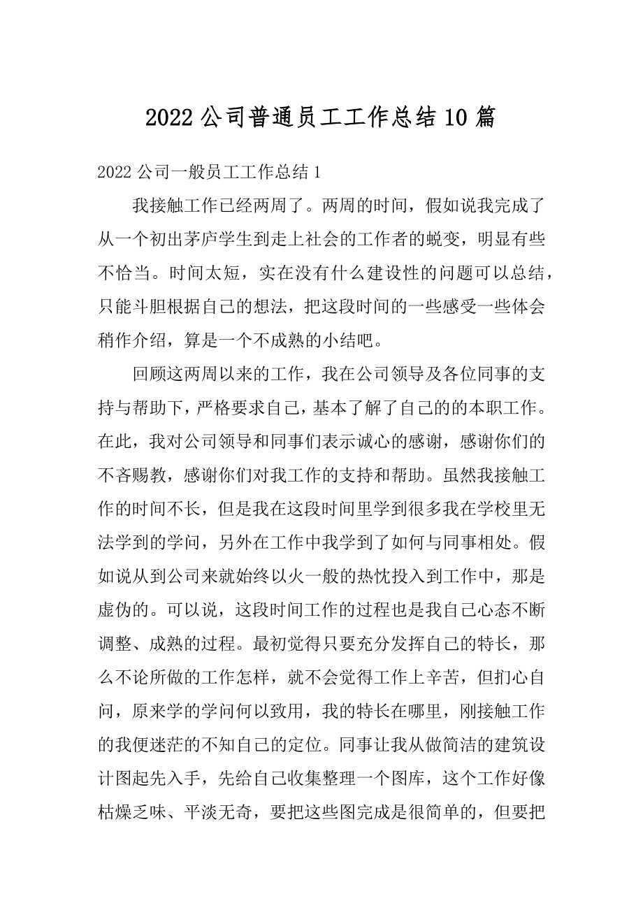 2022公司普通员工工作总结10篇范文.docx_第1页