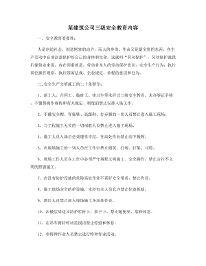 某建筑公司三级安全教育内容.docx