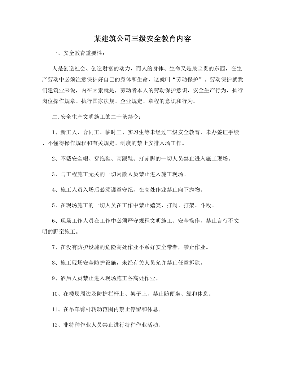 某建筑公司三级安全教育内容.docx_第1页