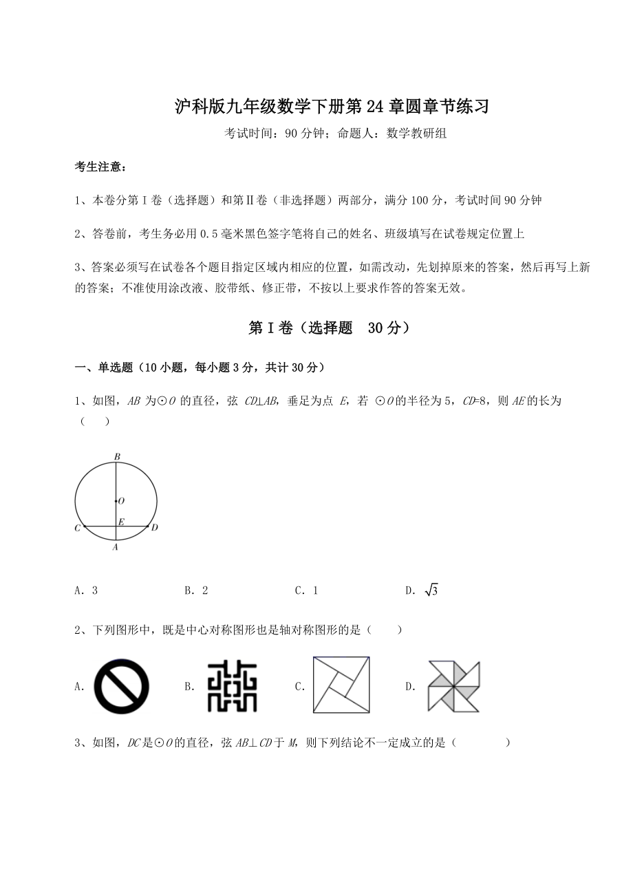 2022年最新沪科版九年级数学下册第24章圆章节练习试卷.docx_第1页