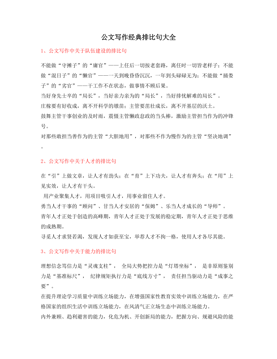 最火公文写作排比句式套话常用金句排比句集合大全.docx_第1页