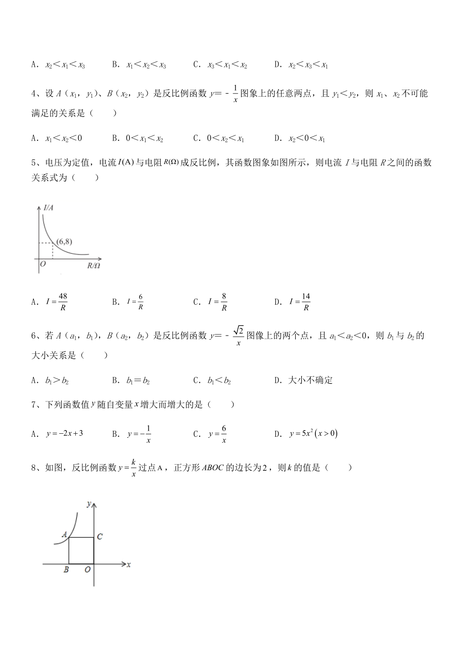 人教版九年级数学下册第二十六章《反比例函》章节训练试题(含答案解析).docx_第2页