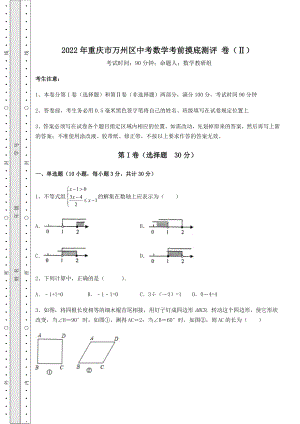 中考强化训练2022年重庆市万州区中考数学考前摸底测评-卷(Ⅱ)(含详解).docx