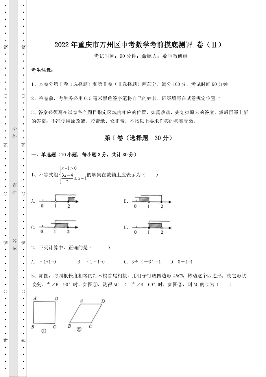 中考强化训练2022年重庆市万州区中考数学考前摸底测评-卷(Ⅱ)(含详解).docx_第1页