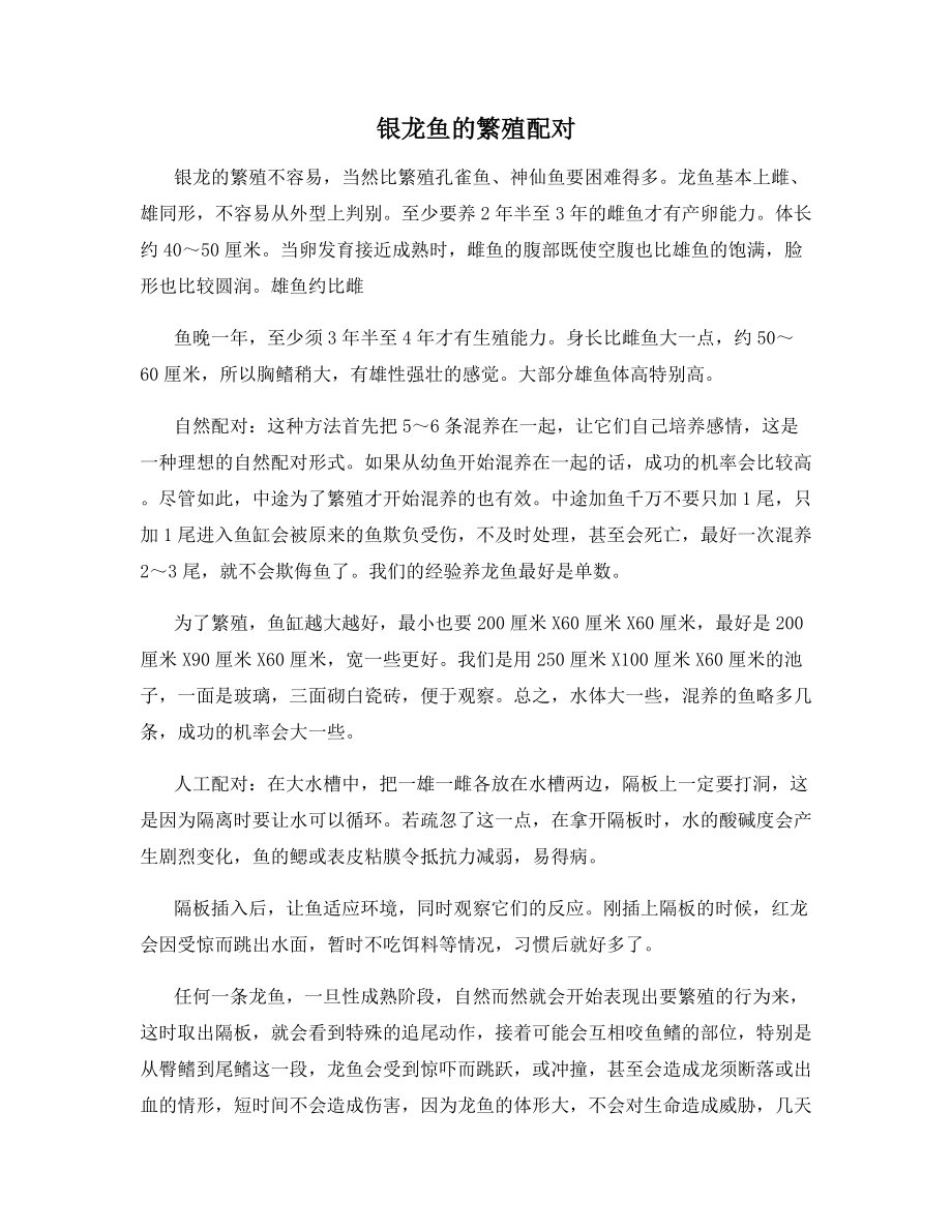 银龙鱼的繁殖配对.docx_第1页