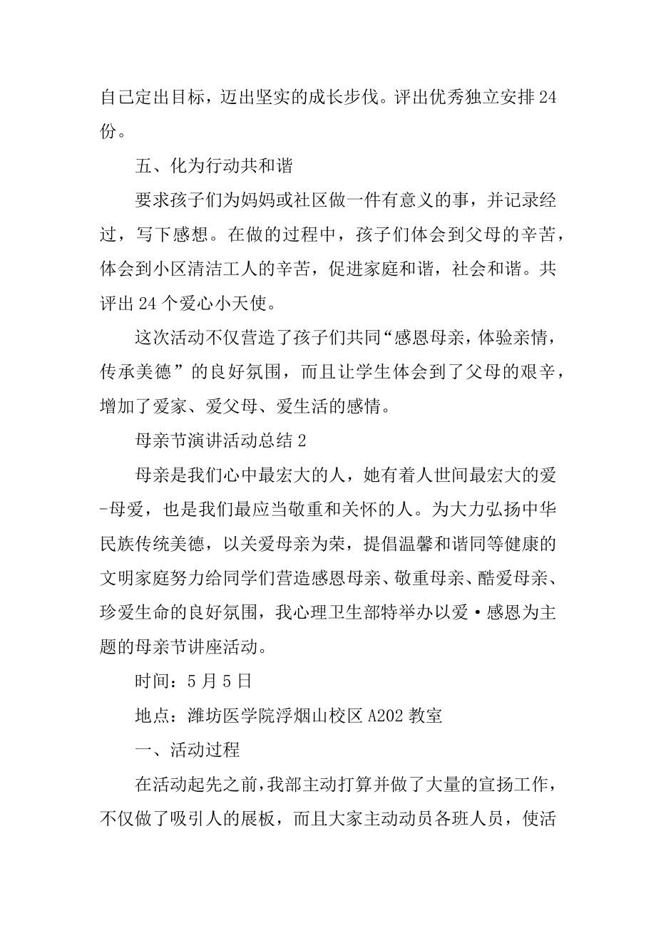 母亲节演讲活动总结例文.docx_第2页