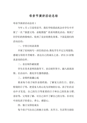 母亲节演讲活动总结例文.docx