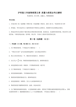 精品试题沪科版八年级物理第五章-质量与密度必考点解析试卷.docx