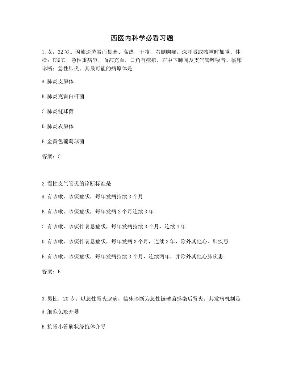 西医内科学必看单选习题(含答案).docx_第1页