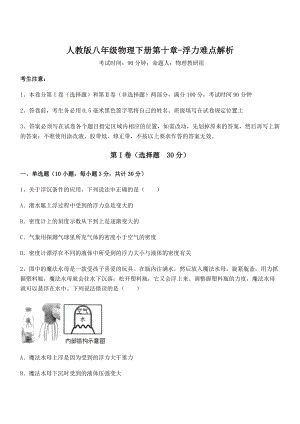 精品解析2022年最新人教版八年级物理下册第十章-浮力难点解析练习题(名师精选).docx