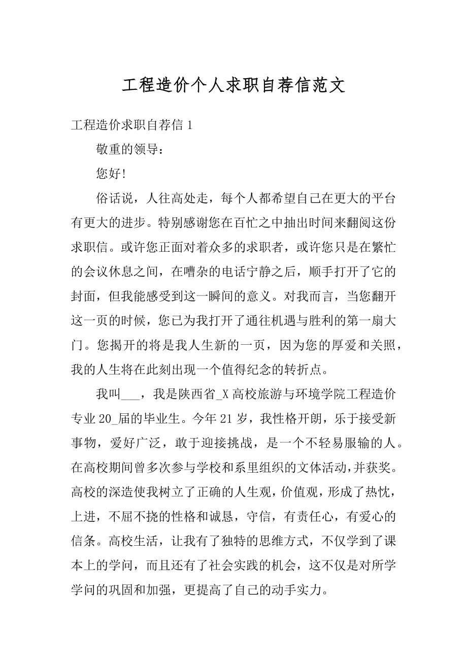 工程造价个人求职自荐信范文.docx_第1页