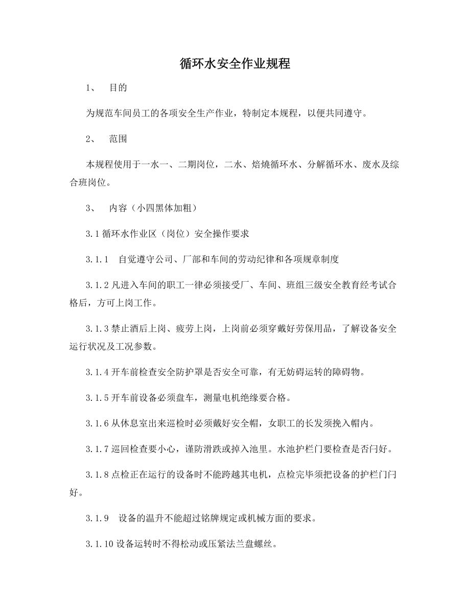 循环水安全作业规程.docx_第1页