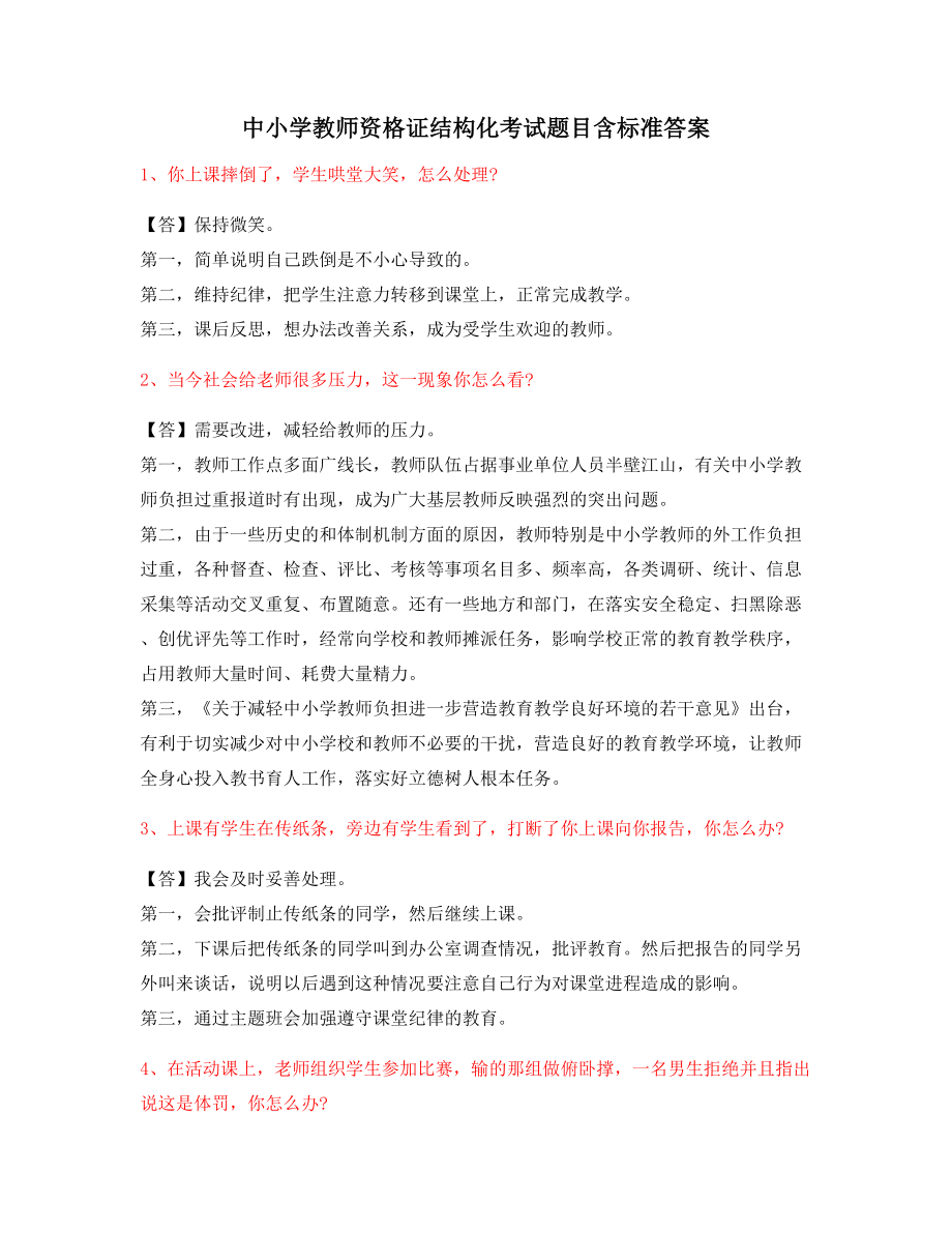 【教师资格证考试】小学教师资格证-结构化考题.docx_第1页