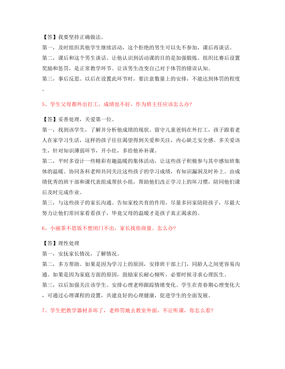 【教师资格证考试】小学教师资格证-结构化考题.docx_第2页