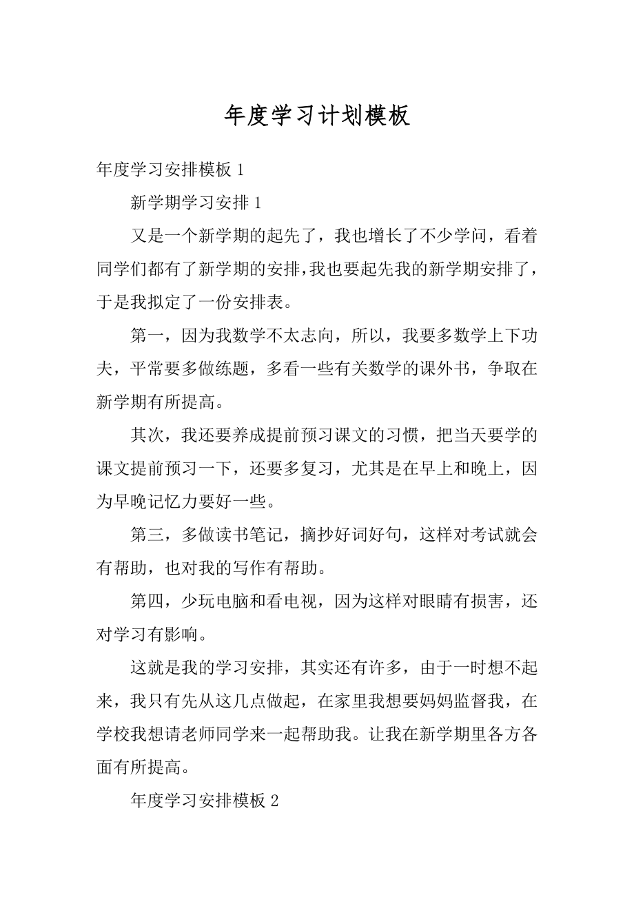 年度学习计划模板范文.docx_第1页