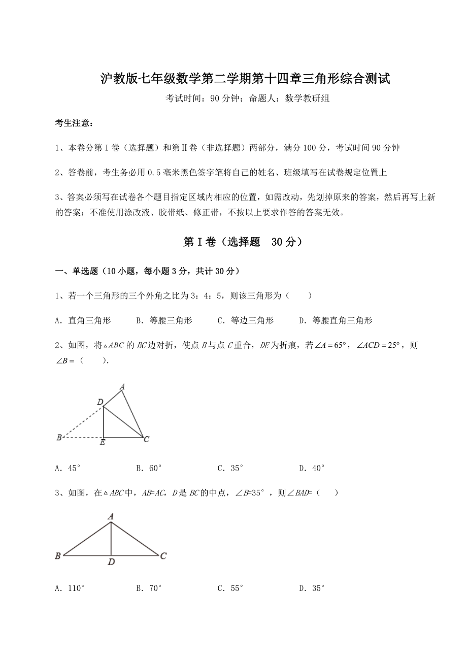 精品试题沪教版七年级数学第二学期第十四章三角形综合测试试题(含答案及详细解析).docx_第1页