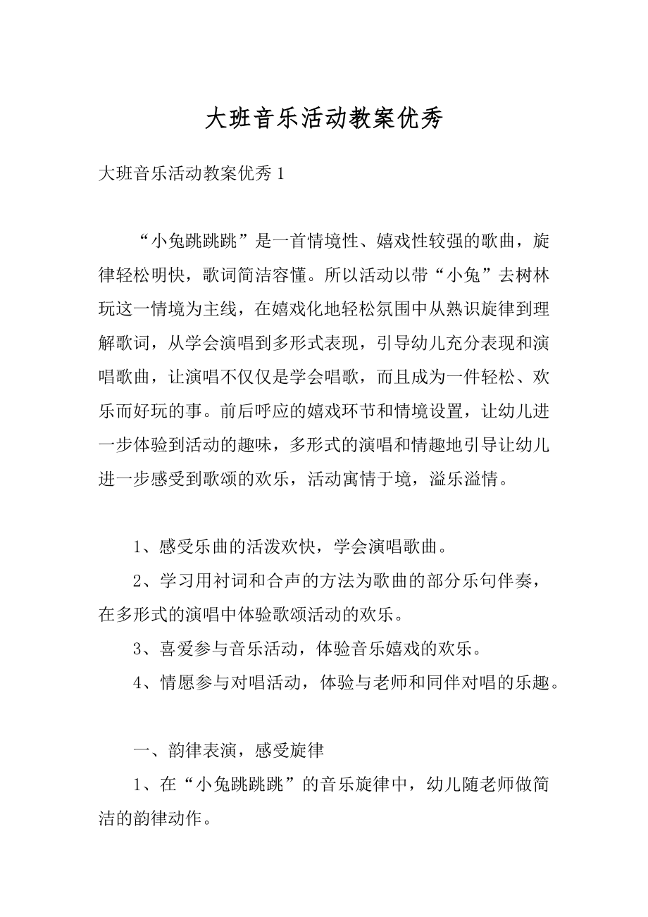 大班音乐活动教案优秀精编.docx_第1页