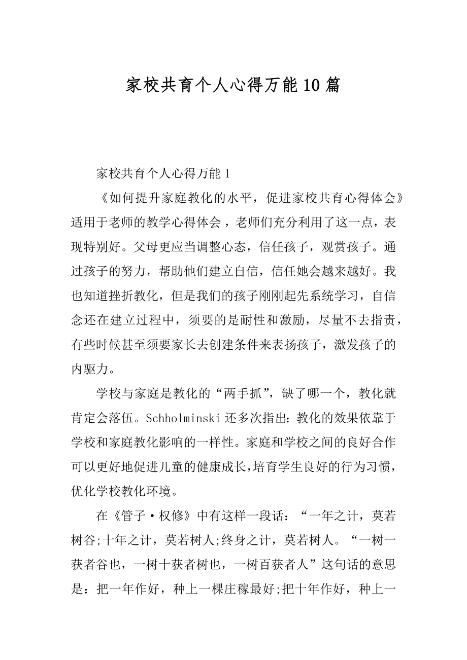 家校共育个人心得万能10篇例文.docx_第1页