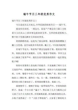 端午节日三年级优秀作文精编.docx