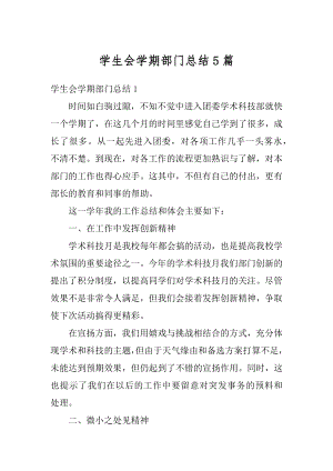 学生会学期部门总结5篇精编.docx