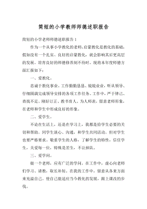 简短的小学教师师德述职报告范本.docx