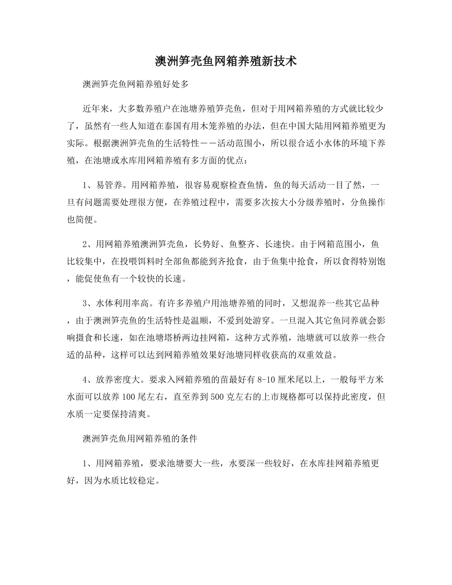 澳洲笋壳鱼网箱养殖新技术.docx_第1页