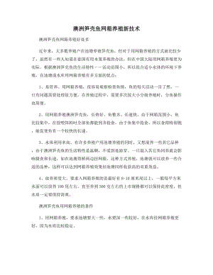 澳洲笋壳鱼网箱养殖新技术.docx