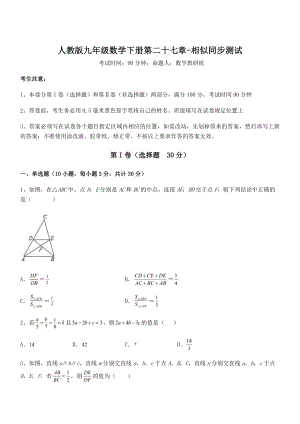 精品解析2022年人教版九年级数学下册第二十七章-相似同步测试试题(无超纲).docx